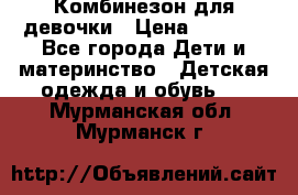 Комбинезон для девочки › Цена ­ 1 000 - Все города Дети и материнство » Детская одежда и обувь   . Мурманская обл.,Мурманск г.